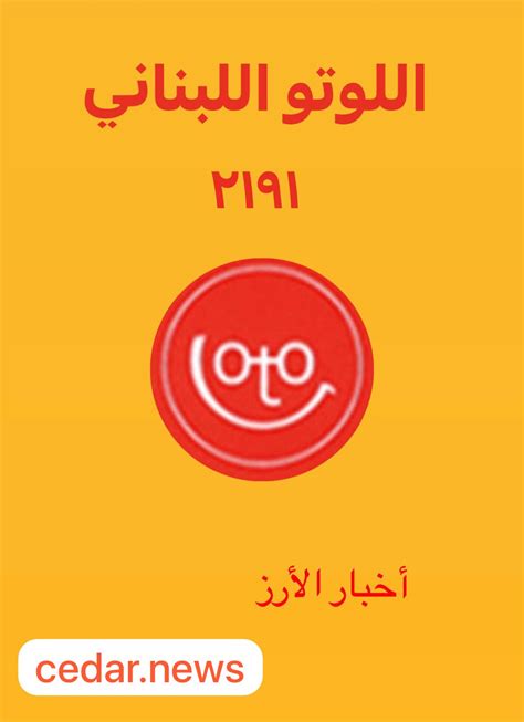سحب الاثنين.. نـتائج اللوتو 2191 , 26 شباط 2024 اللوتو اللبناني 2191 .